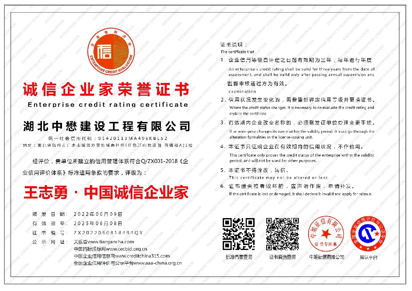 湖北中懋建設工程有限公司-誠信企業家榮譽證書-橫版.jpg
