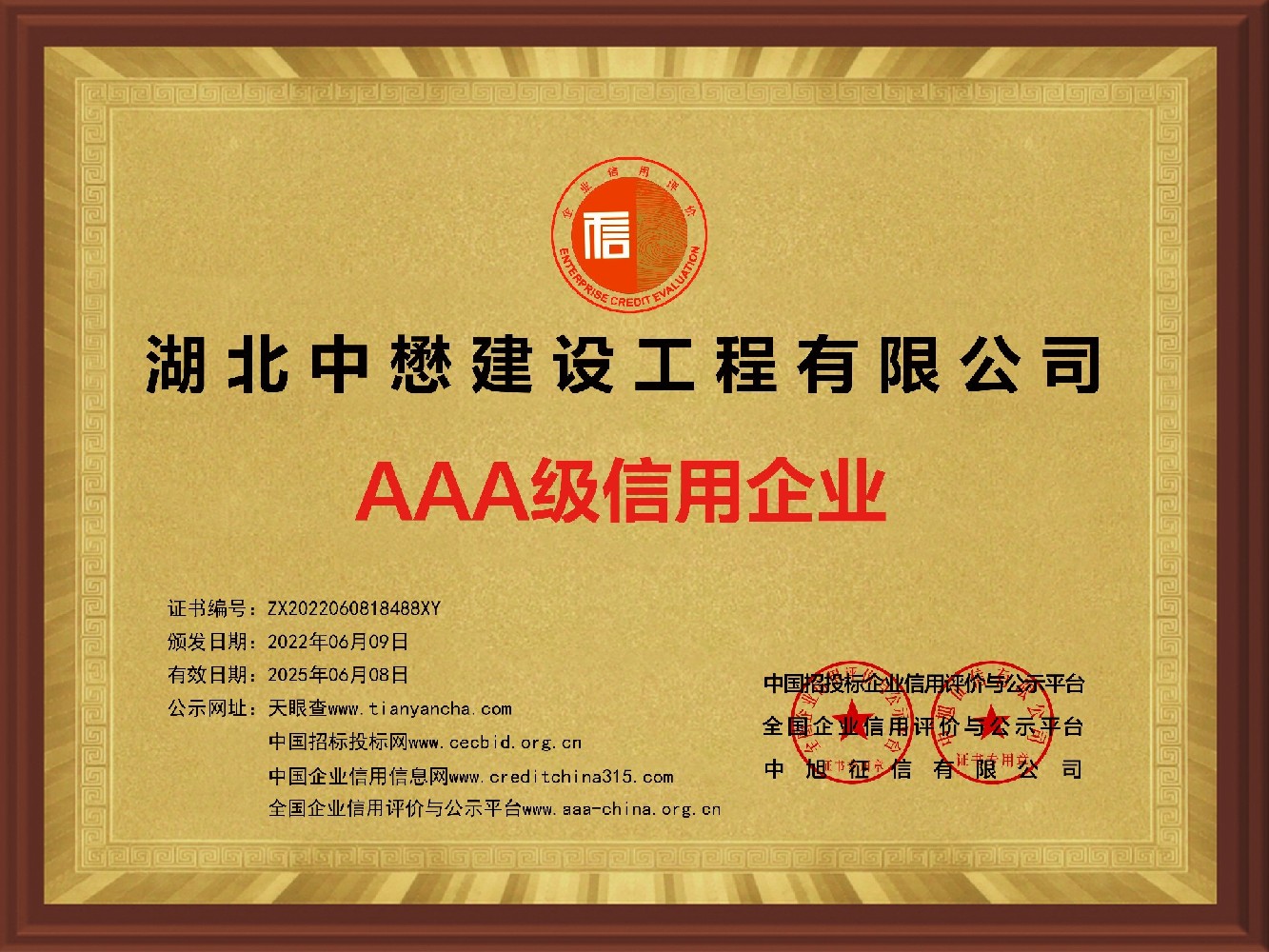 湖北中懋建設工程有限公司-企業信用等級證書-銅牌黃底30X40.jpg