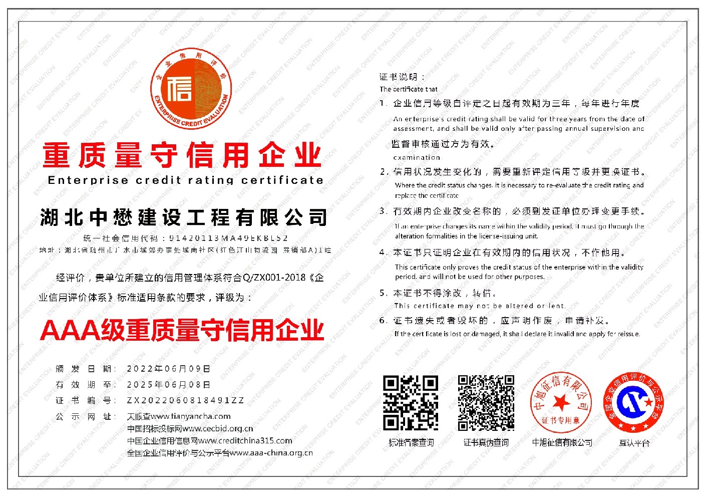 湖北中懋建設工程有限公司-重質量守信用企業-橫版.jpg