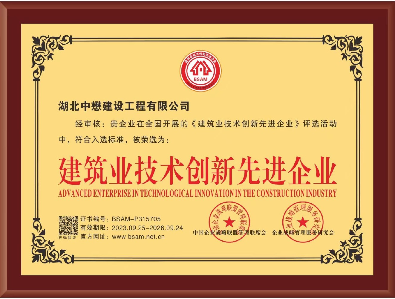 建筑業技術創新先進企業.jpg