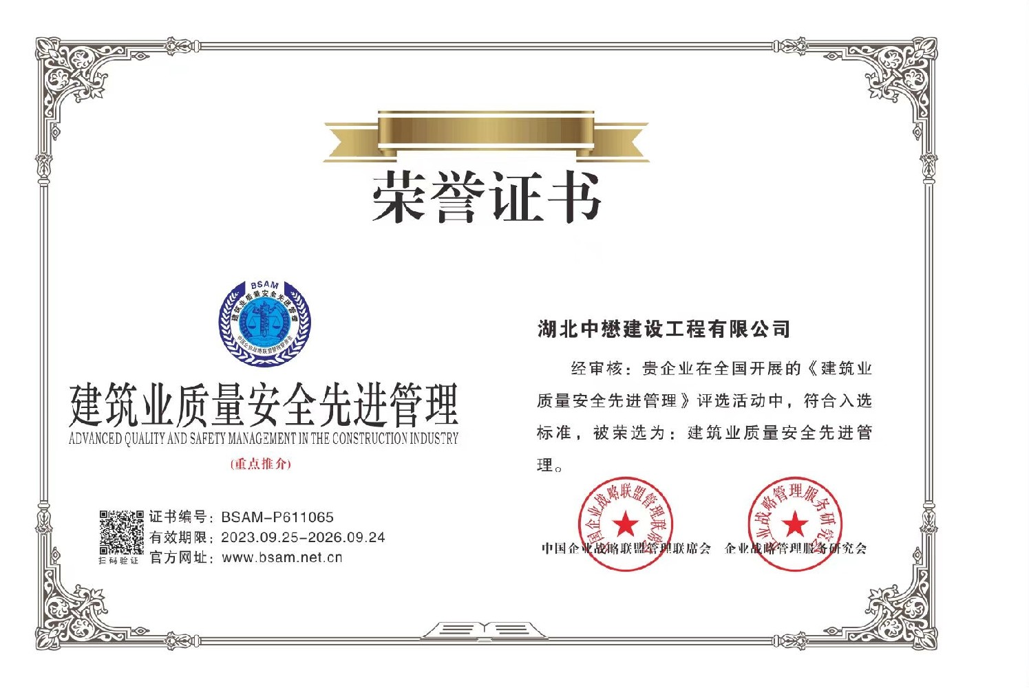 建筑業質量安全先進管理榮譽證書.jpg