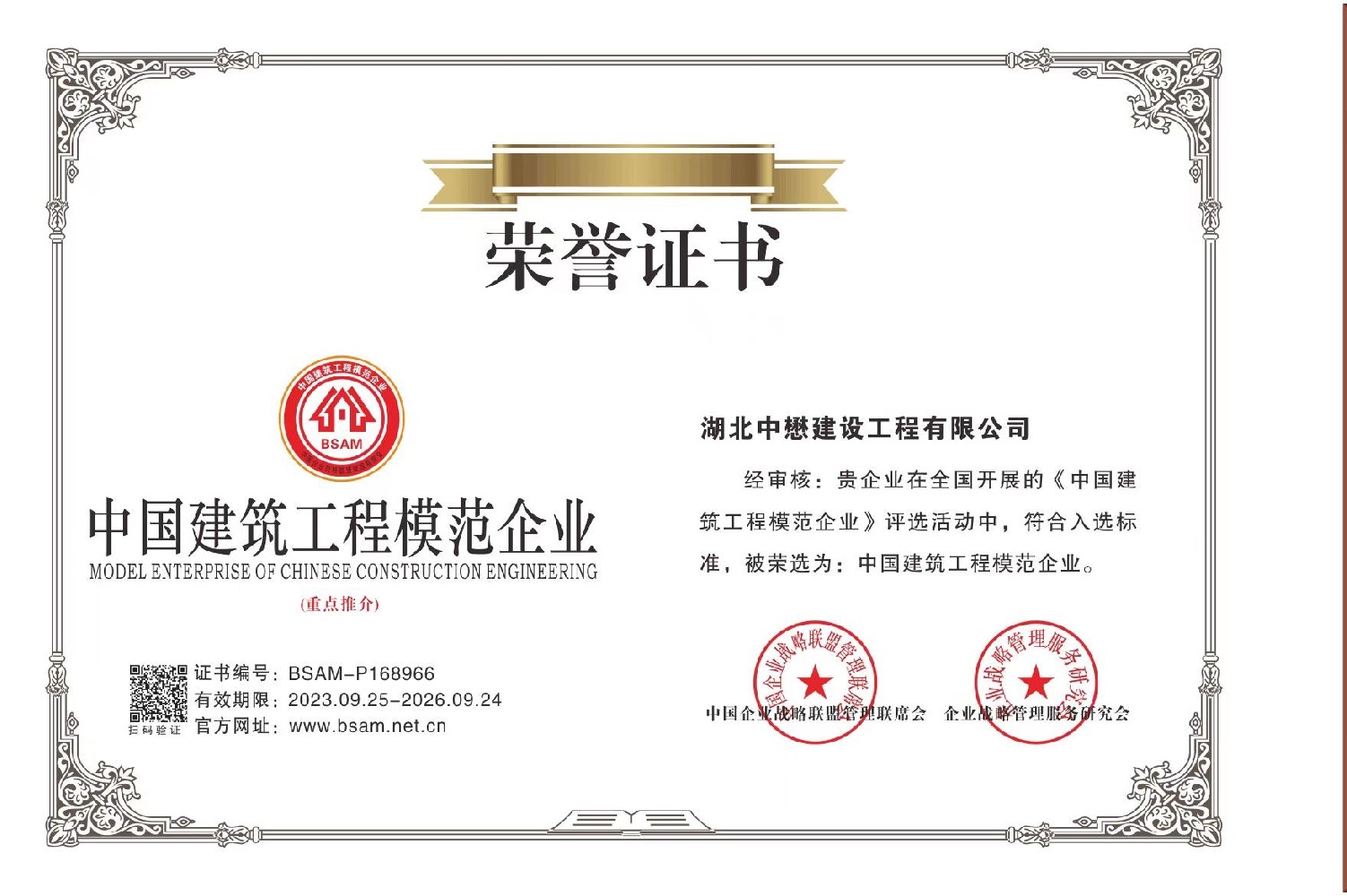 中國(guó)建筑工程模范企業(yè)榮譽(yù)證書.jpg