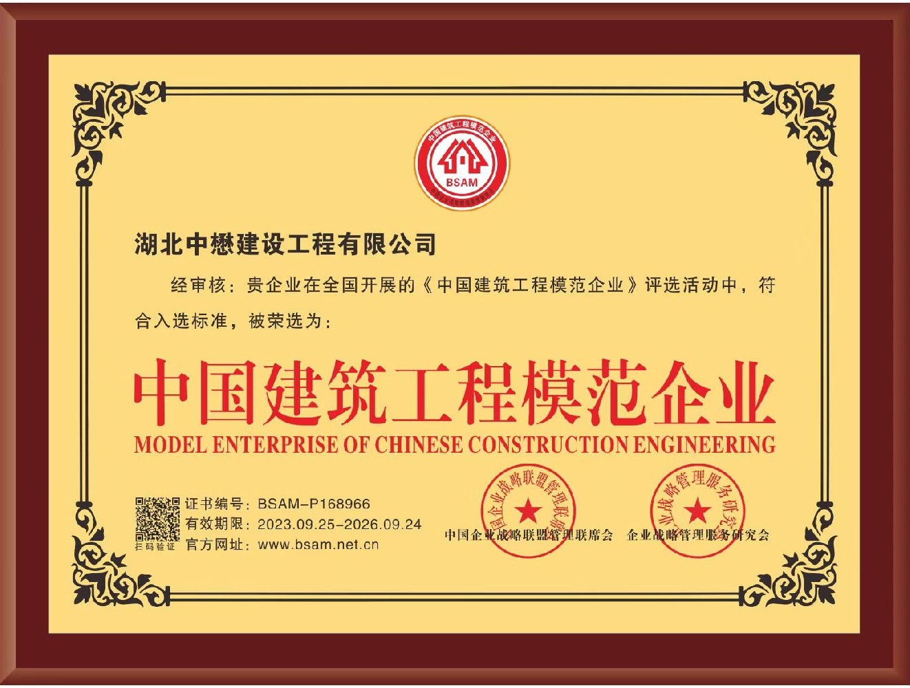 中國建筑工程模范企業.jpg