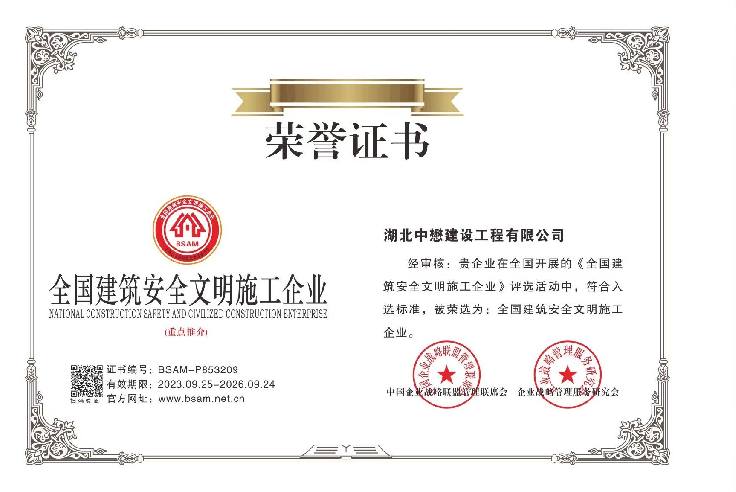 全國(guó)建筑安全文明施工企業(yè)榮譽(yù)證書(shū).jpg