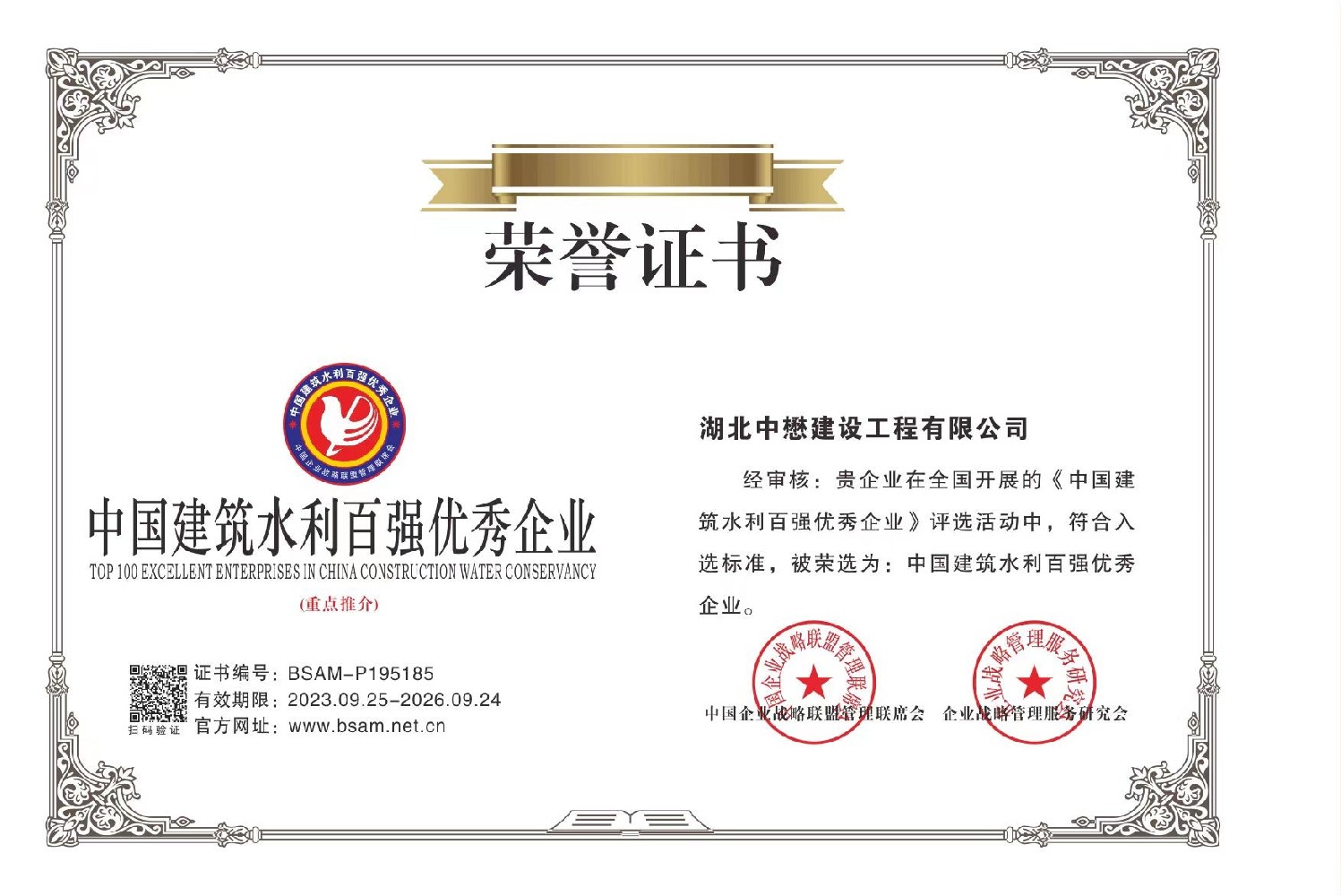 中國建筑水利百強優(yōu)秀企業(yè)榮譽證書.jpg