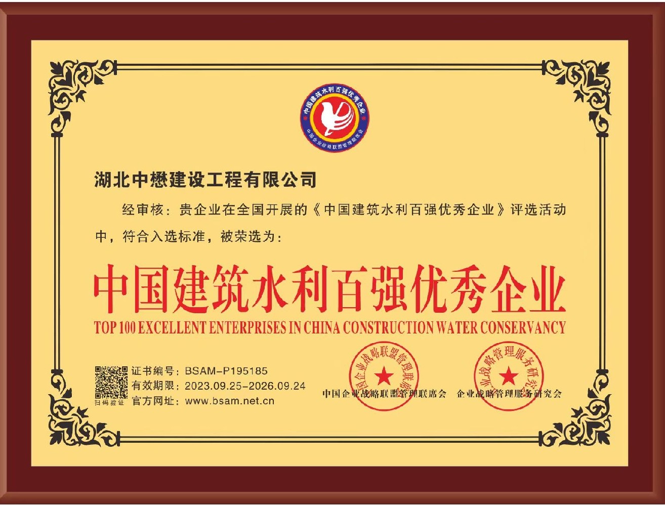 中國建筑水利百強優秀企業.jpg