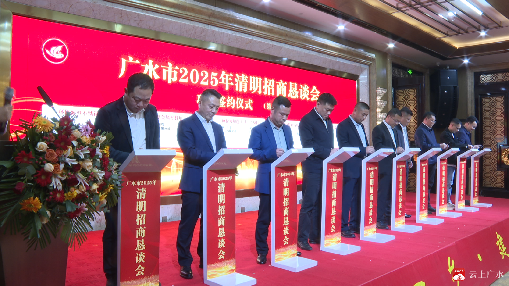 王茂青董事長參加廣水市2025年清明招商懇談會(huì)