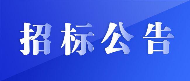 招標(biāo)評(píng)標(biāo)結(jié)果公示