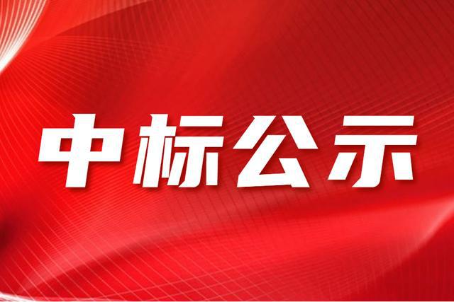 中標(biāo)結(jié)果公告